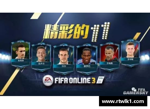 FIFA Online 3：探寻最速球员风采