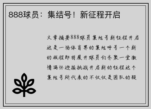 888球员：集结号！新征程开启