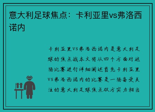 意大利足球焦点：卡利亚里vs弗洛西诺内