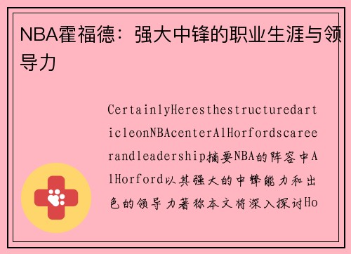 NBA霍福德：强大中锋的职业生涯与领导力