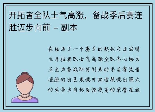 开拓者全队士气高涨，备战季后赛连胜迈步向前 - 副本