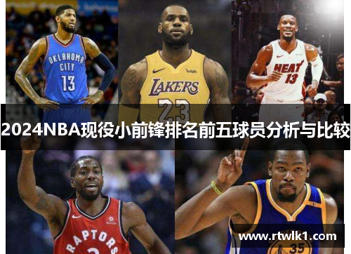 2024NBA现役小前锋排名前五球员分析与比较