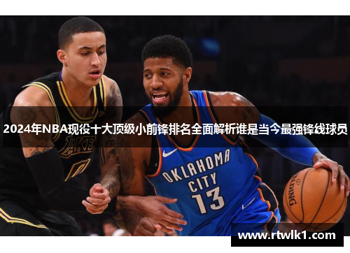 2024年NBA现役十大顶级小前锋排名全面解析谁是当今最强锋线球员