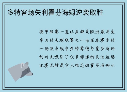 多特客场失利霍芬海姆逆袭取胜