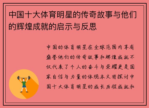 中国十大体育明星的传奇故事与他们的辉煌成就的启示与反思